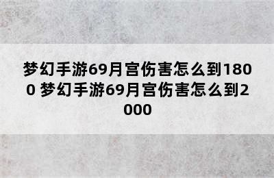 梦幻手游69月宫伤害怎么到1800 梦幻手游69月宫伤害怎么到2000